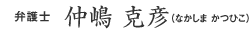 弁護士 仲嶋 克彦（なかしま かつひこ）